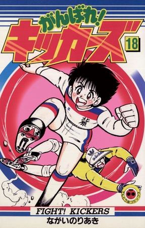 がんばれ!キッカーズ 18