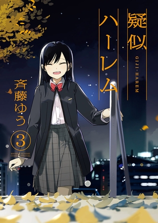 疑似ハーレム 3