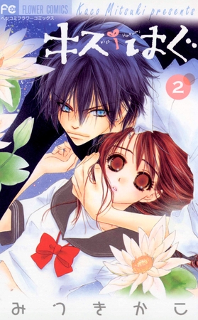 キス/はぐ 2