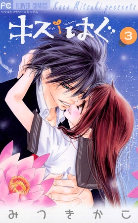 キス/はぐ 3