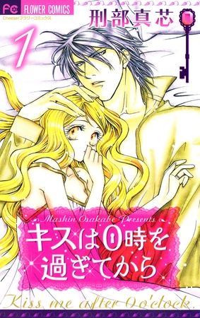 キスは0時を過ぎてから 1