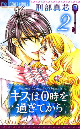 キスは0時を過ぎてから 2