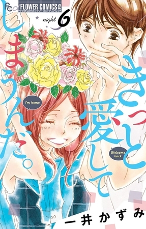 きっと愛してしまうんだ。 6