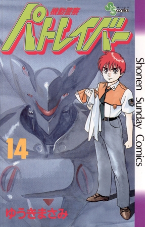 機動警察パトレイバー 14