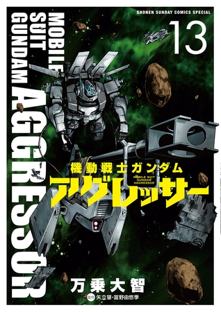 機動戦士ガンダム アグレッサー 13