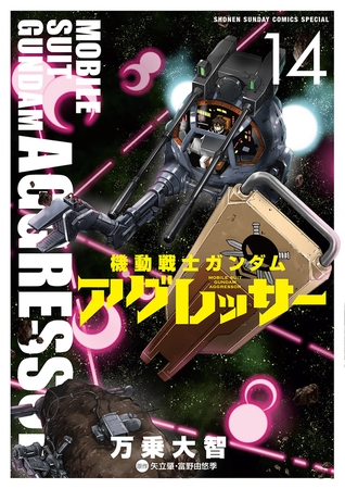 機動戦士ガンダム アグレッサー 14