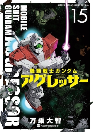 機動戦士ガンダム アグレッサー 15