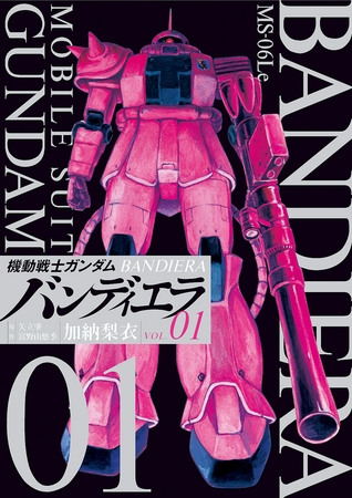 機動戦士ガンダム バンディエラ 1