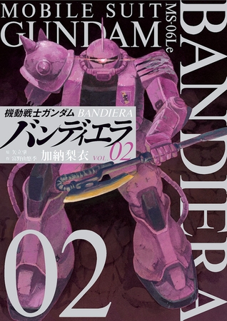 機動戦士ガンダム バンディエラ 2