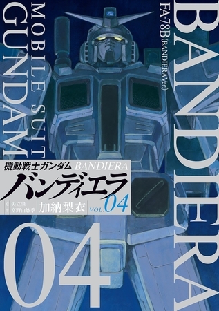 機動戦士ガンダム バンディエラ 4