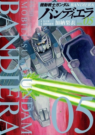 機動戦士ガンダム バンディエラ 5