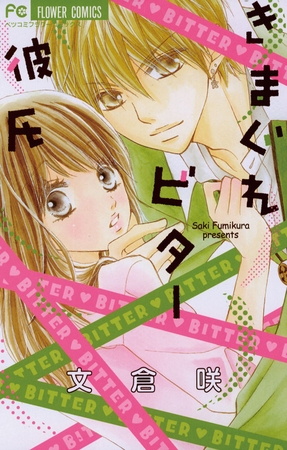 きまぐれビター彼氏 1