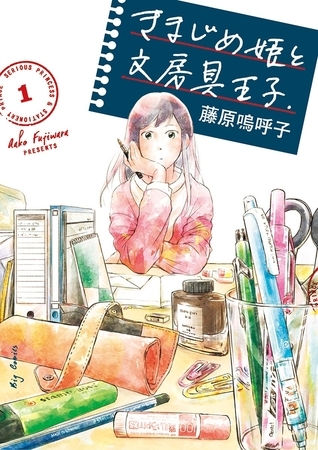 きまじめ姫と文房具王子 1