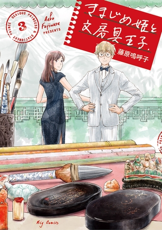 きまじめ姫と文房具王子 3