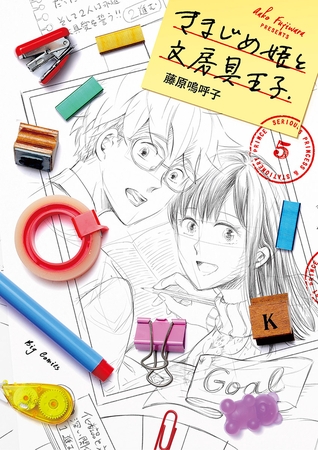 きまじめ姫と文房具王子 5