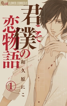 君こそ僕の恋物語【マイクロ】 1