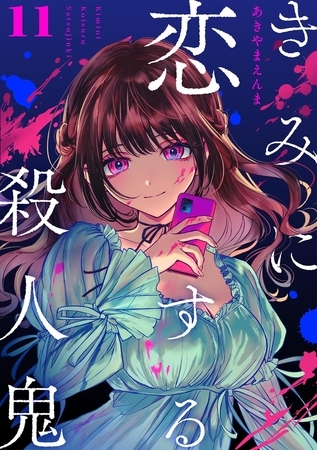 きみに恋する殺人鬼【単話】 11
