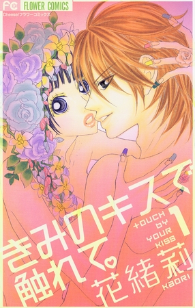 きみのキスで触れて。 1