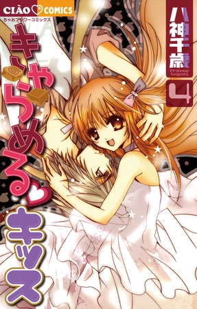 きゃらめる・キッス 4