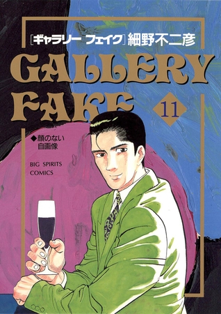 ギャラリーフェイク 11
