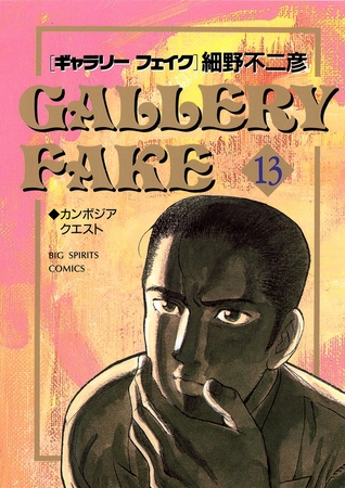 ギャラリーフェイク 13