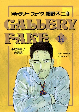 ギャラリーフェイク 14