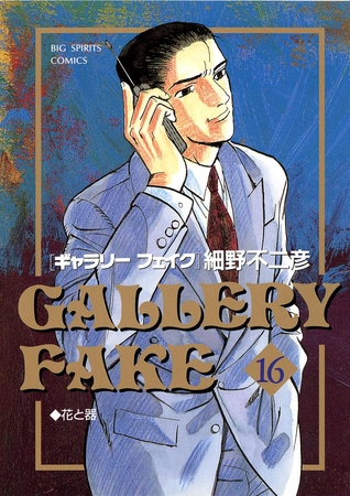 ギャラリーフェイク 16