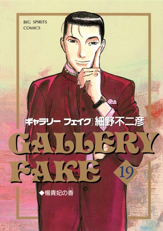 ギャラリーフェイク 19
