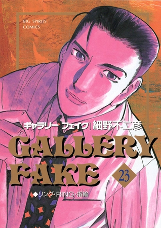 ギャラリーフェイク 23