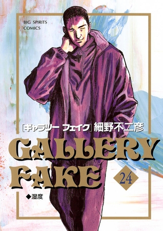 ギャラリーフェイク 24
