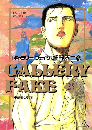 ギャラリーフェイク 25