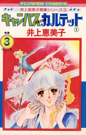 キャンパスカルテット 1
