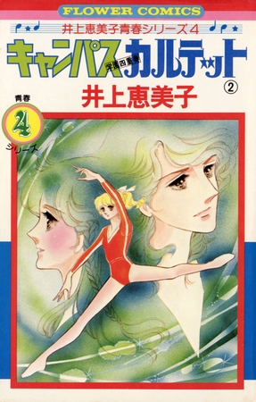 キャンパスカルテット 2