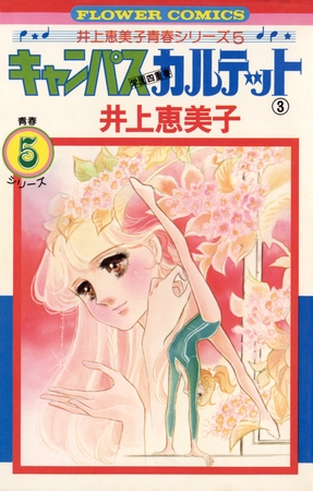 キャンパスカルテット 3