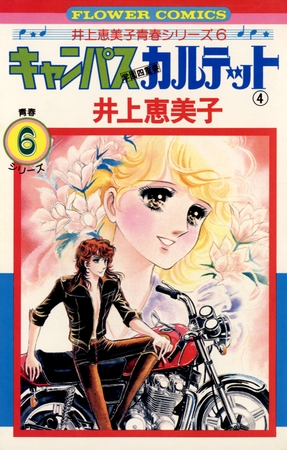 キャンパスカルテット 4