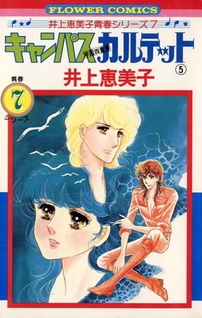 キャンパスカルテット 5