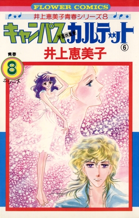 キャンパスカルテット 6
