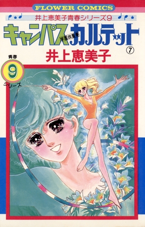 キャンパスカルテット 7