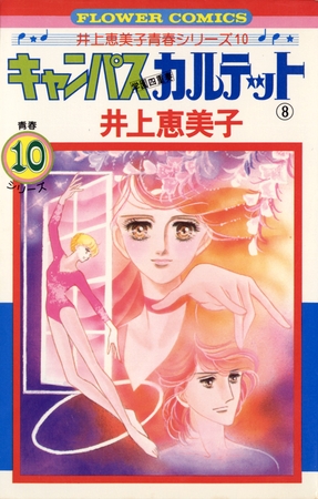 キャンパスカルテット 8