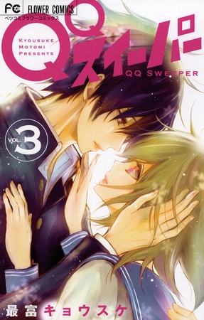 QQスイーパー 3
