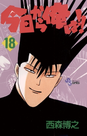 今日から俺は!! 18