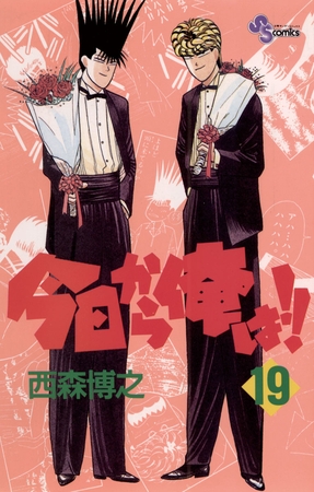今日から俺は!! 19