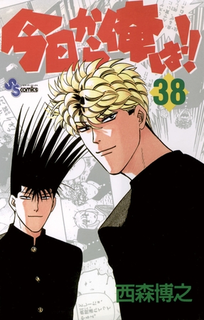 今日から俺は!! 38