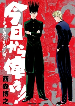 今日から俺は!! ～勇者サガワとあの二人編～