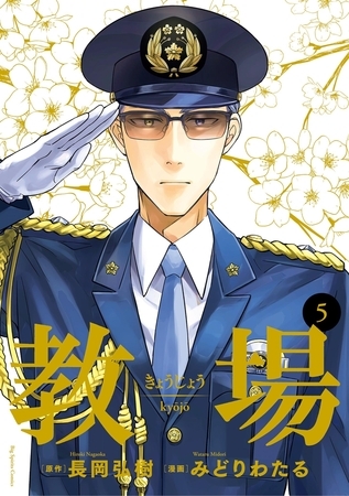 教場 5