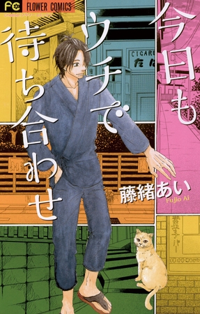 今日もウチで待ち合わせ 1