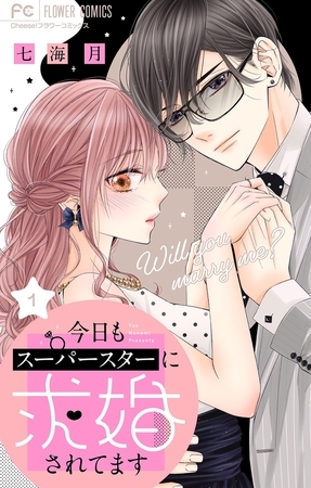 今日もスーパースターに求婚されてます 1