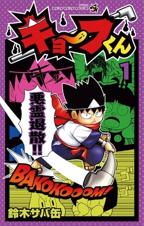 キョーフくん １