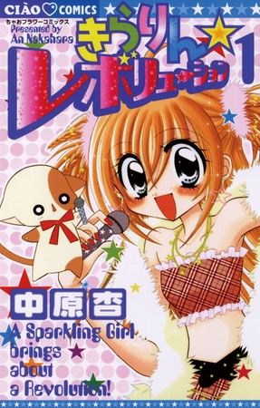 きらりん☆レボリューション 1