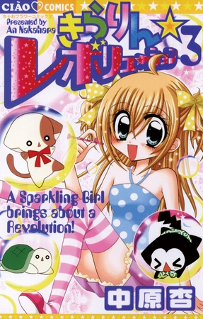 きらりん☆レボリューション 3